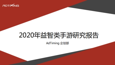 2020年益智类手游研究报告-AdTiming