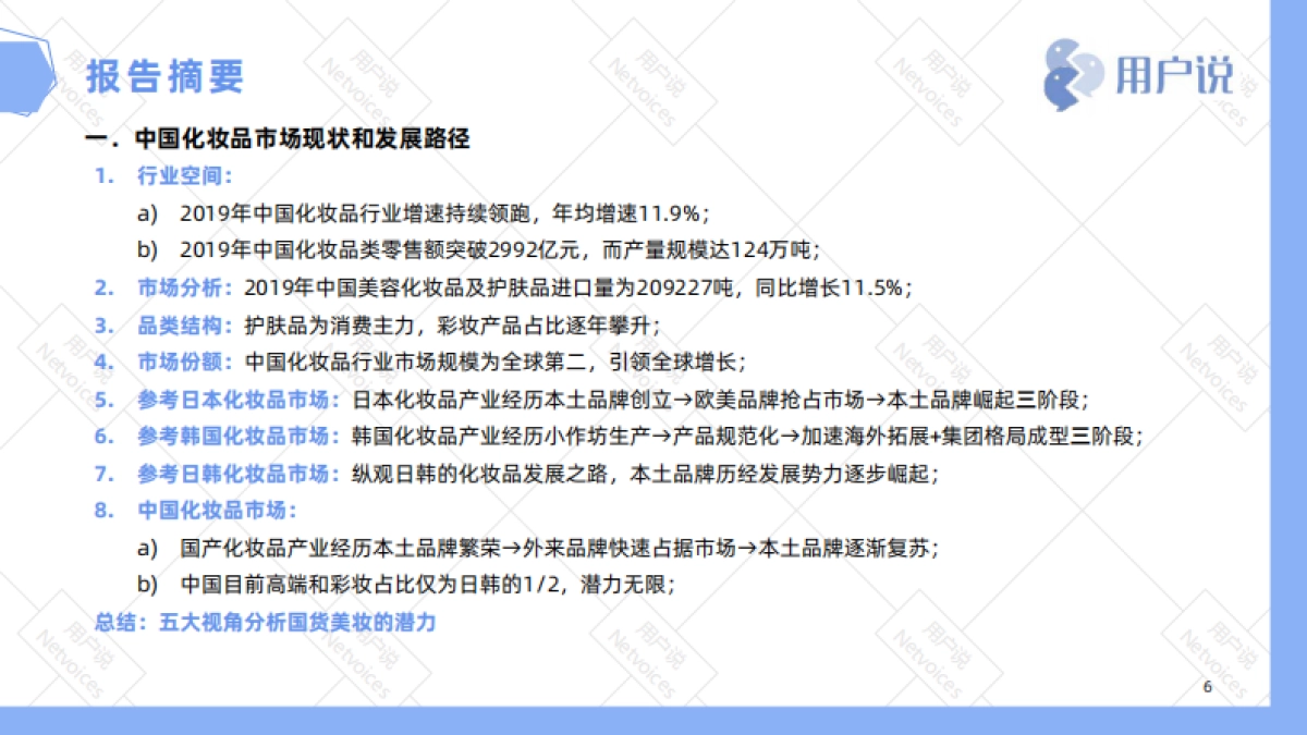 2020年中国国货美妆发展趋势报告——用户说出品_第6页