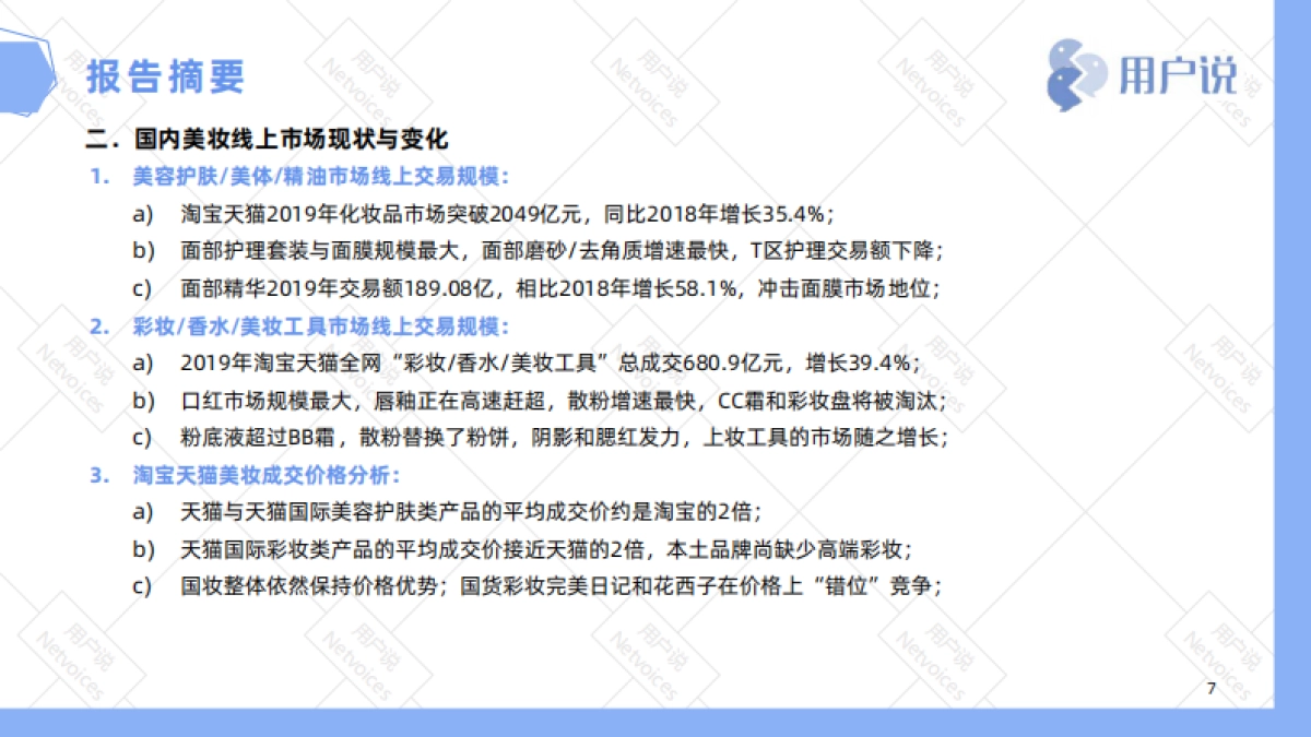 2020年中国国货美妆发展趋势报告——用户说出品_第7页