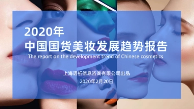 2020年中国国货美妆发展趋势报告——用户说出品