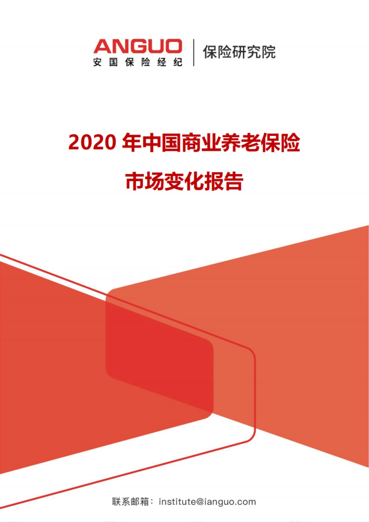 2020年中国商业养老保险市场变化报告-安国保险研究院-15页_第1页