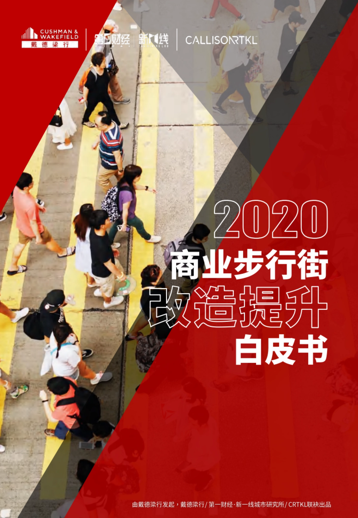 2020商业步行街改造提升白皮书-戴德梁行_第1页