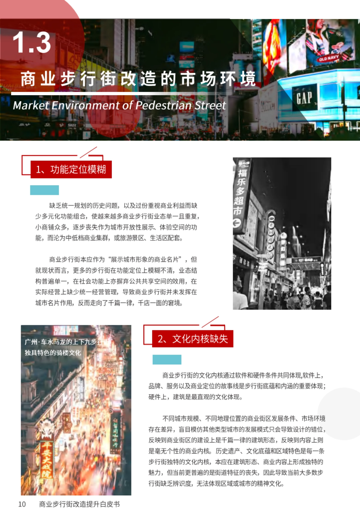 2020商业步行街改造提升白皮书-戴德梁行_第10页