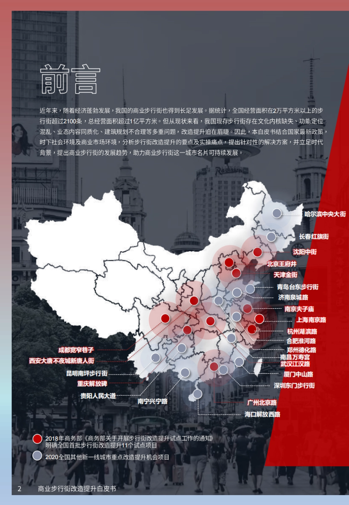 2020商业步行街改造提升白皮书-戴德梁行_第2页