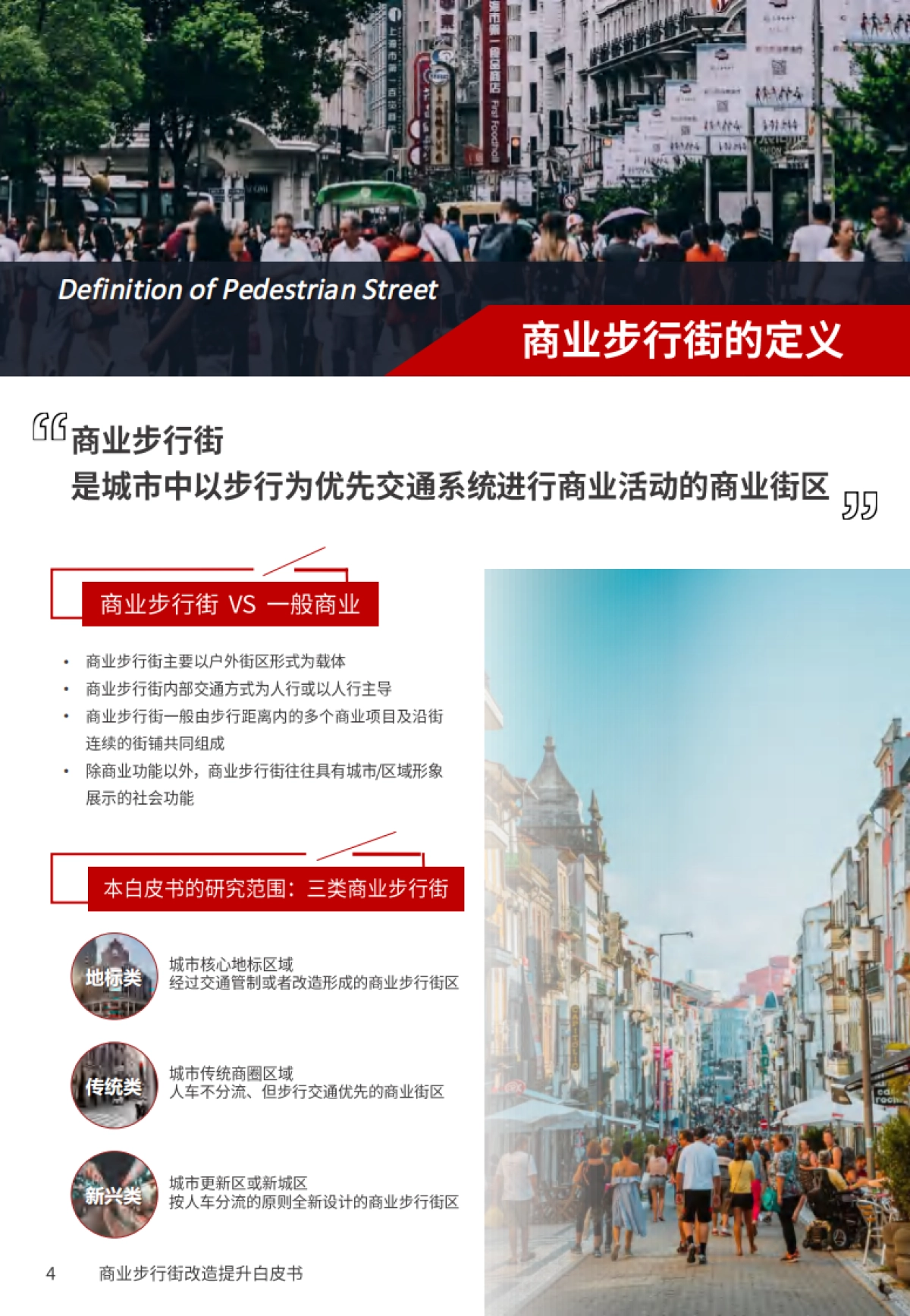 2020商业步行街改造提升白皮书-戴德梁行_第4页