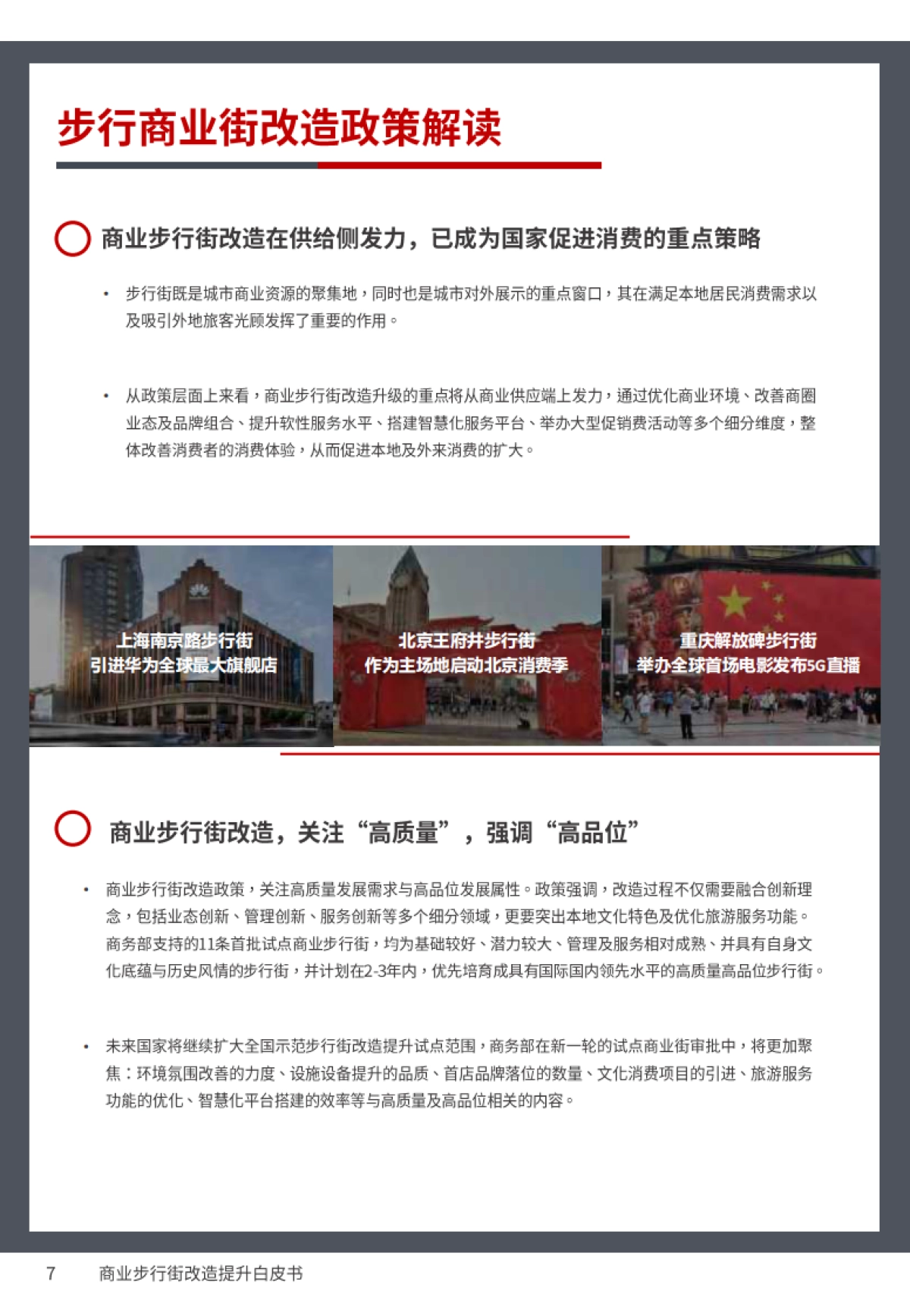 2020商业步行街改造提升白皮书-戴德梁行_第7页