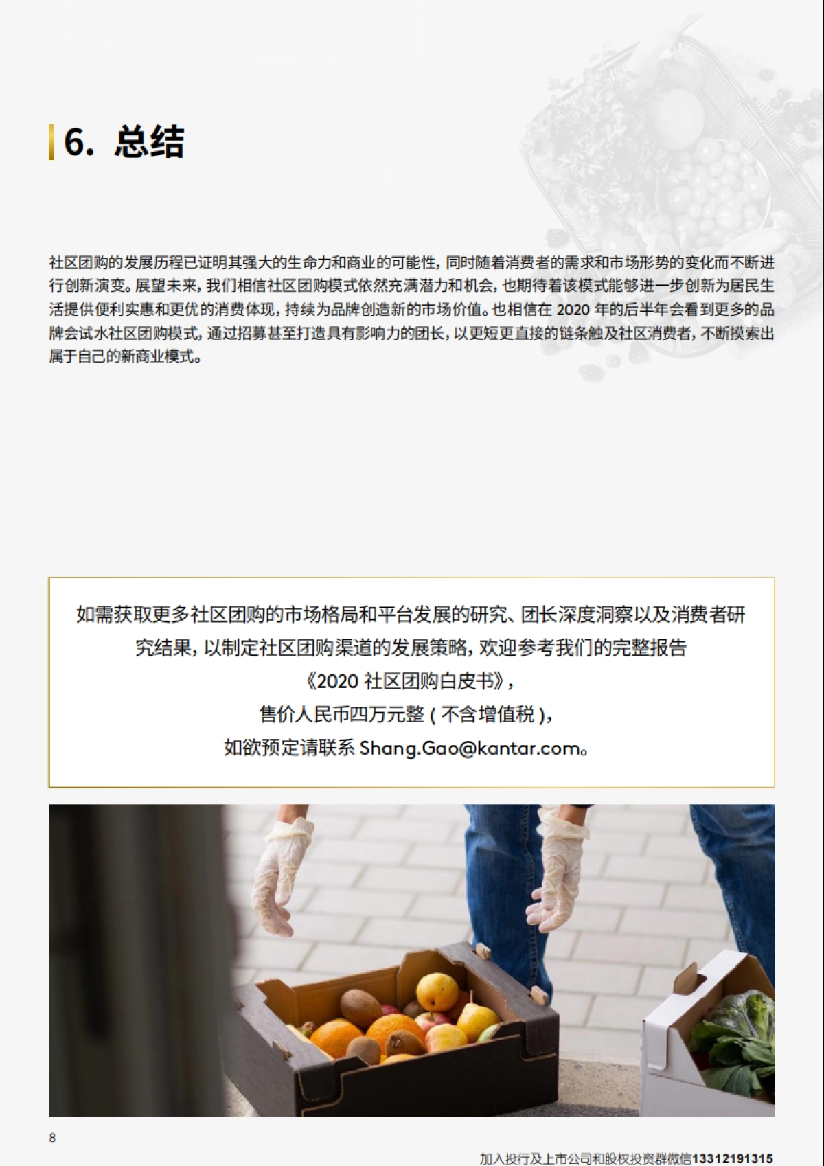 2020社区团购白皮书_第8页