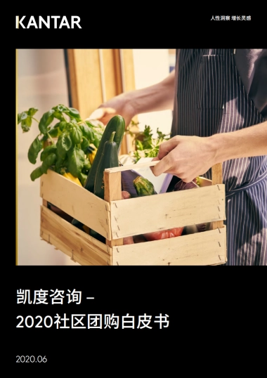 2020社区团购白皮书