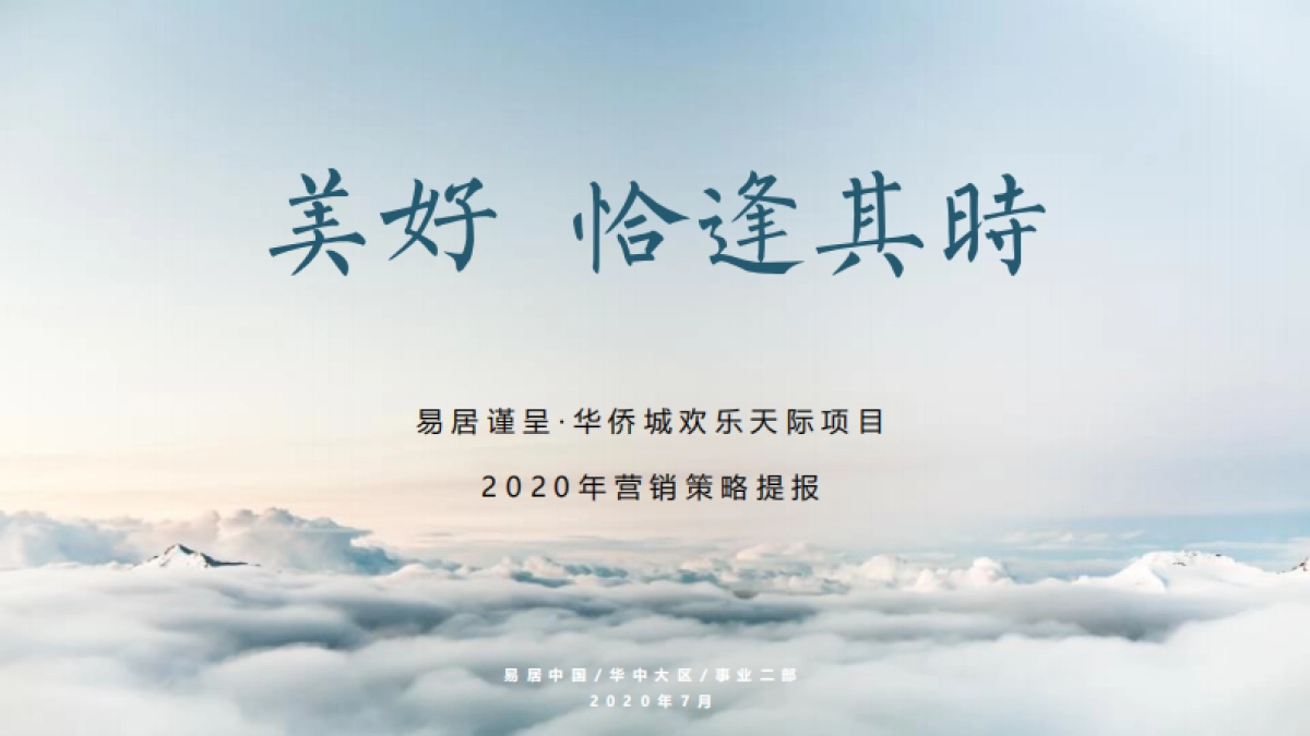 2020武汉华侨城欢乐天际项目营销策略报告_第1页