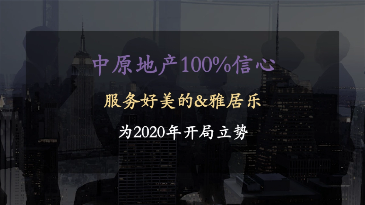 2020武汉美的·雅居乐·云筑营销策略报告_第10页