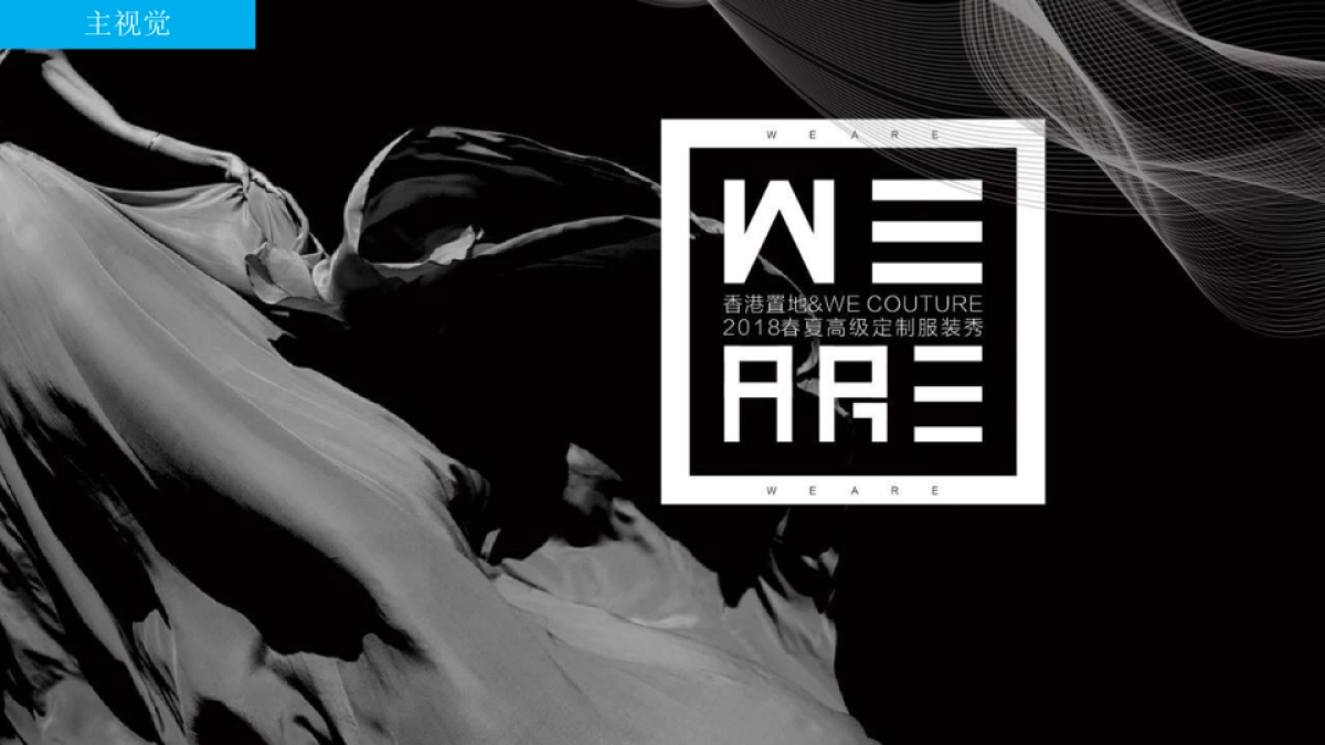 2020香港置地&WECOUTURE春夏高级定制服装秀_第8页