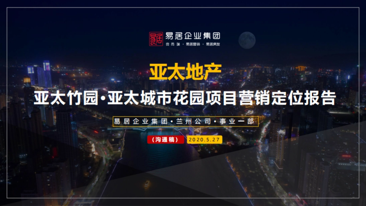 2020易居-亚太城市花园营销定位报告_第1页
