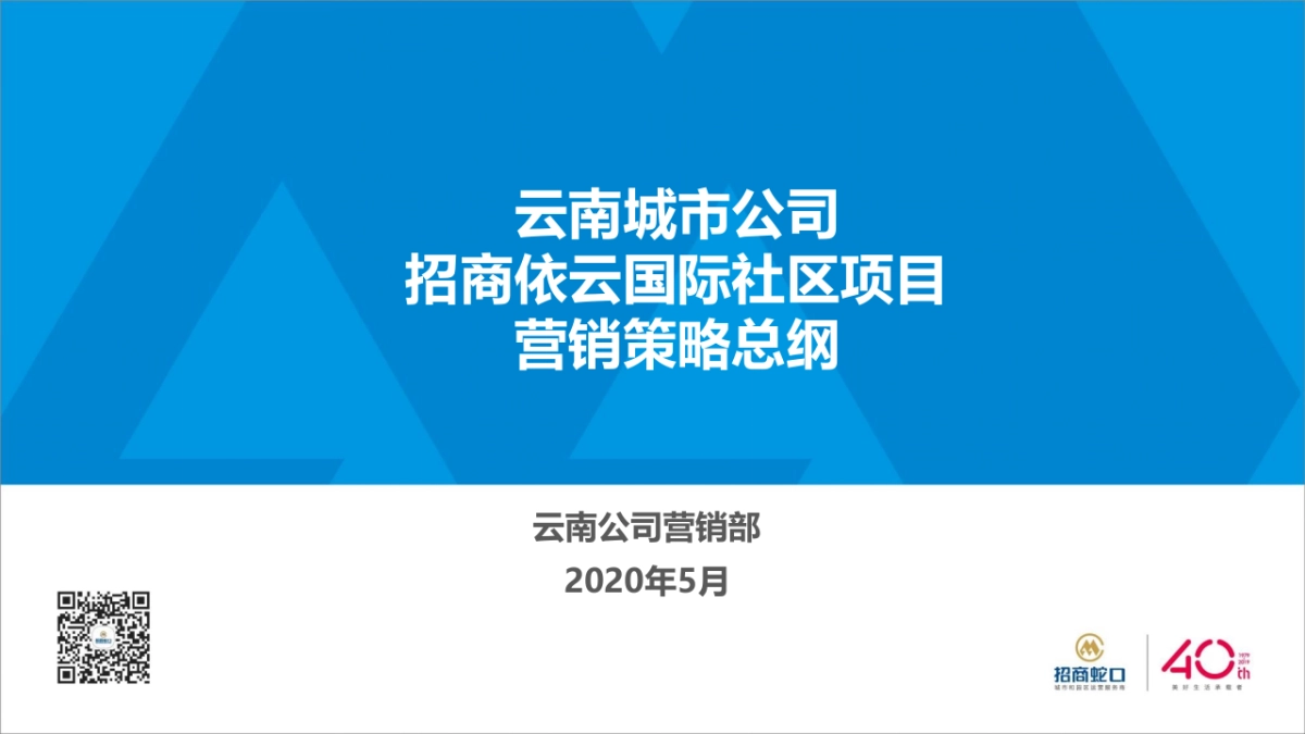 2020招商-依云国际社区营销策略报告_第1页