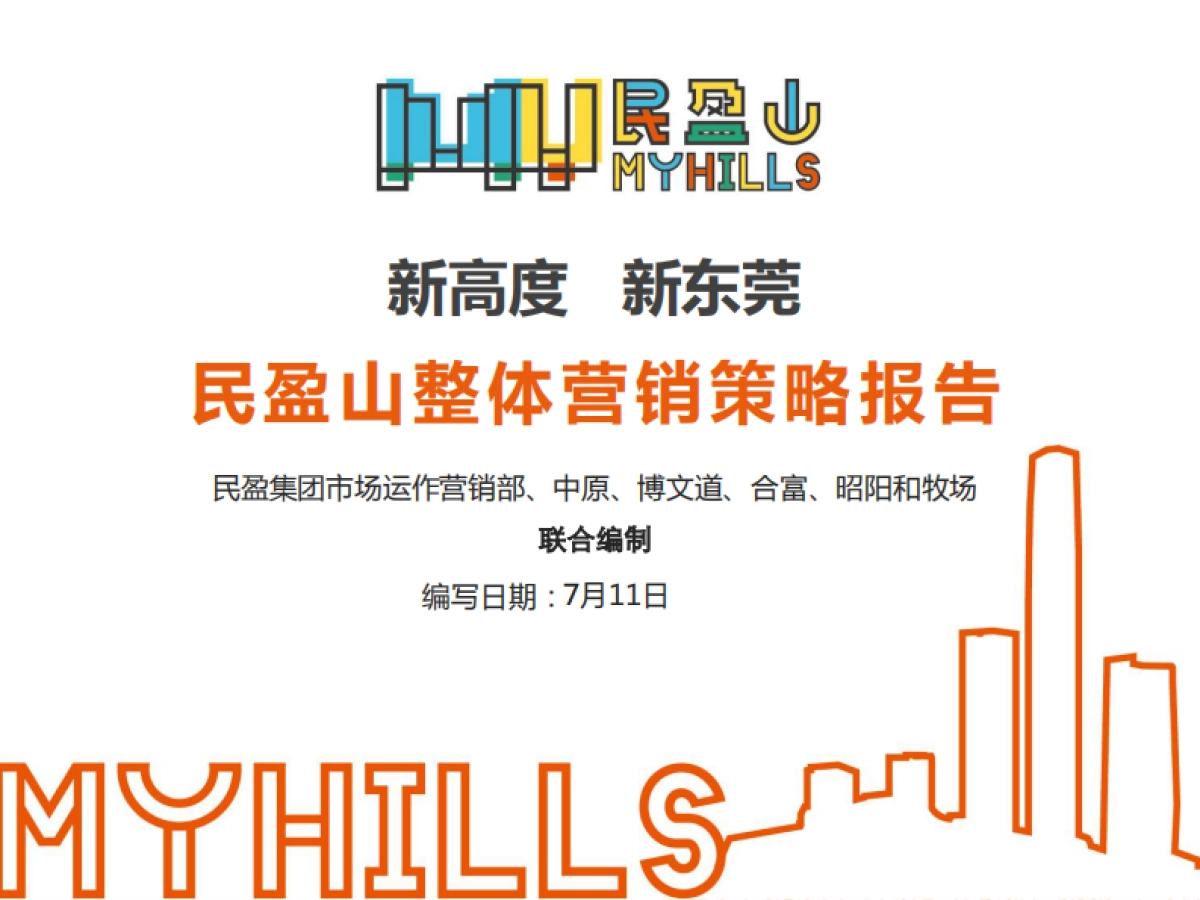 2020昭阳-民盈山项目整体营销策略报告定稿_第1页