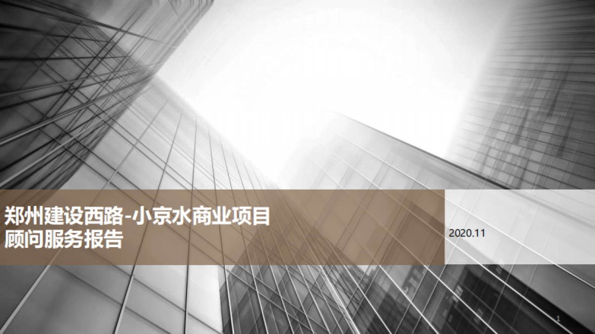 2020郑州建设西路小京水室内公园型购物中心商业项目顾问服务报告_第1页
