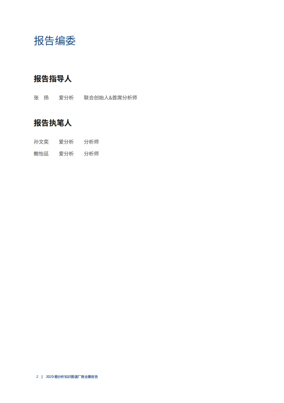 2020知识图谱厂商全景报告+_第2页