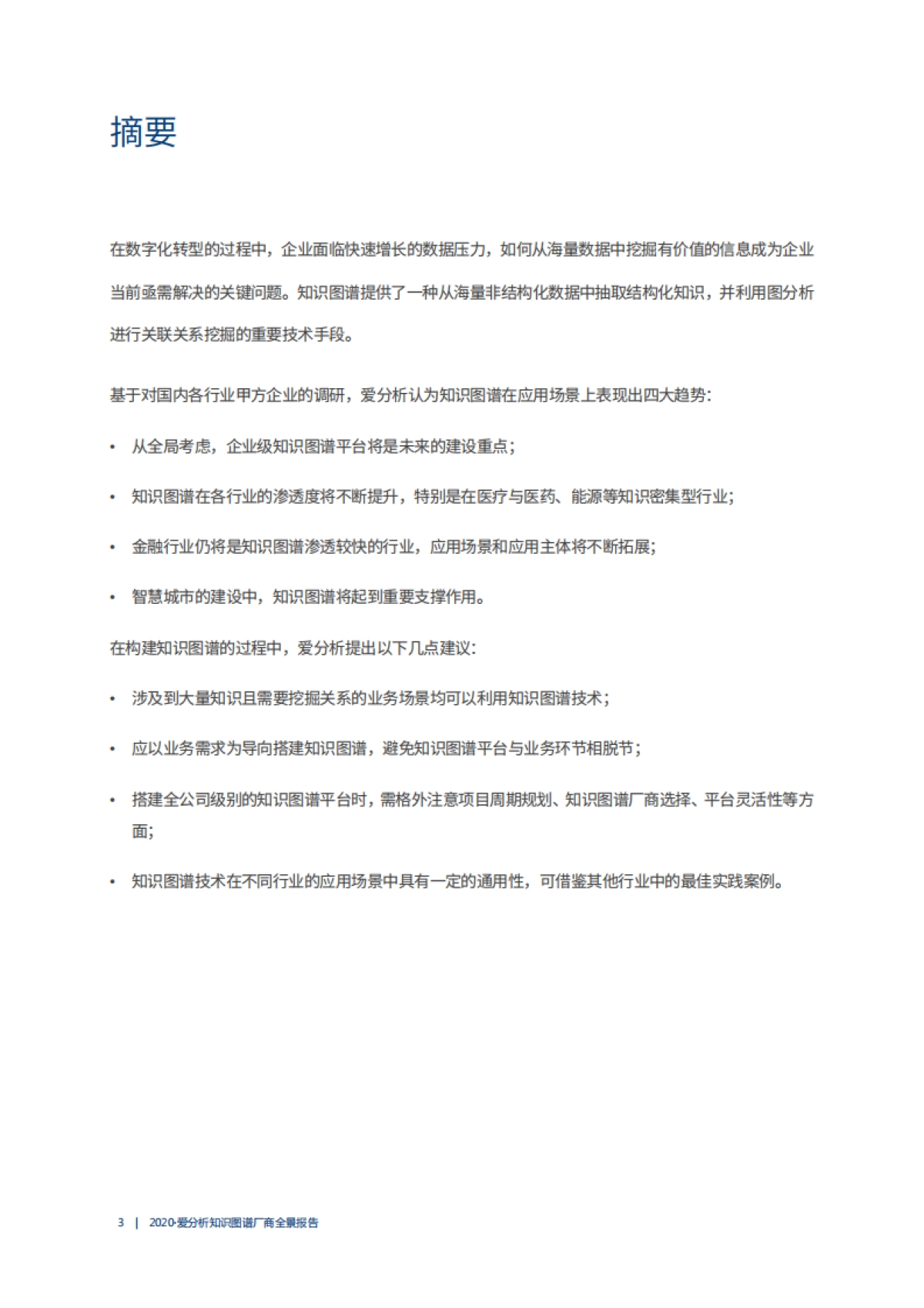 2020知识图谱厂商全景报告+_第3页