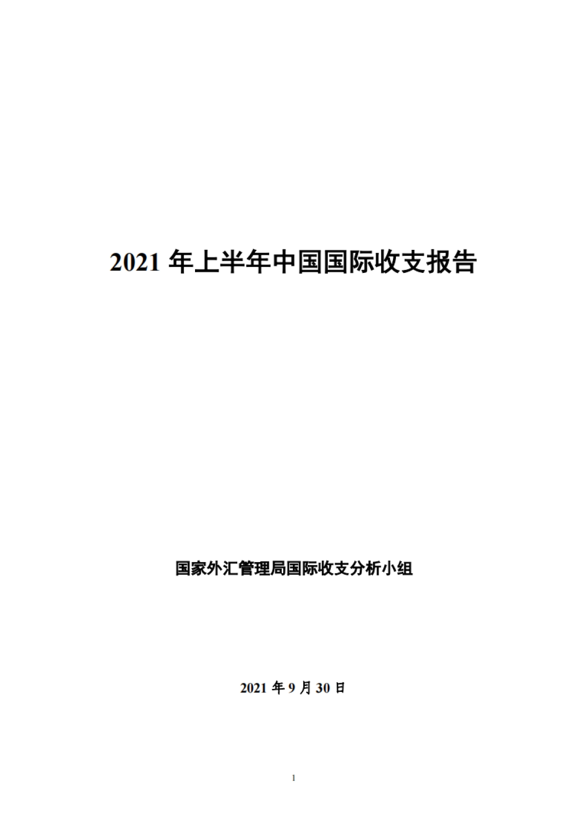 2021年上半年中国国际收支报告-国家外汇管理局-54页_第1页