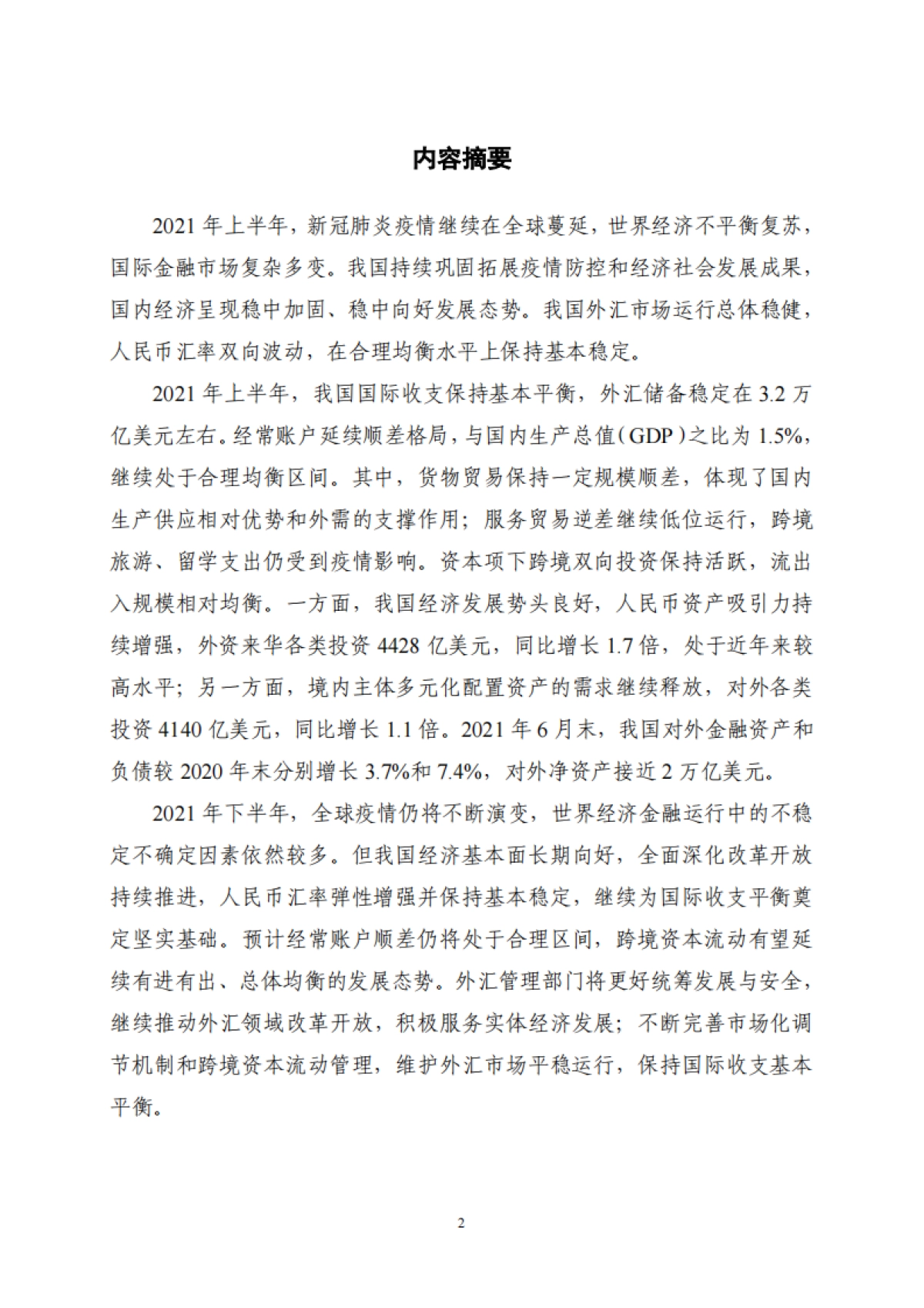 2021年上半年中国国际收支报告-国家外汇管理局-54页_第2页
