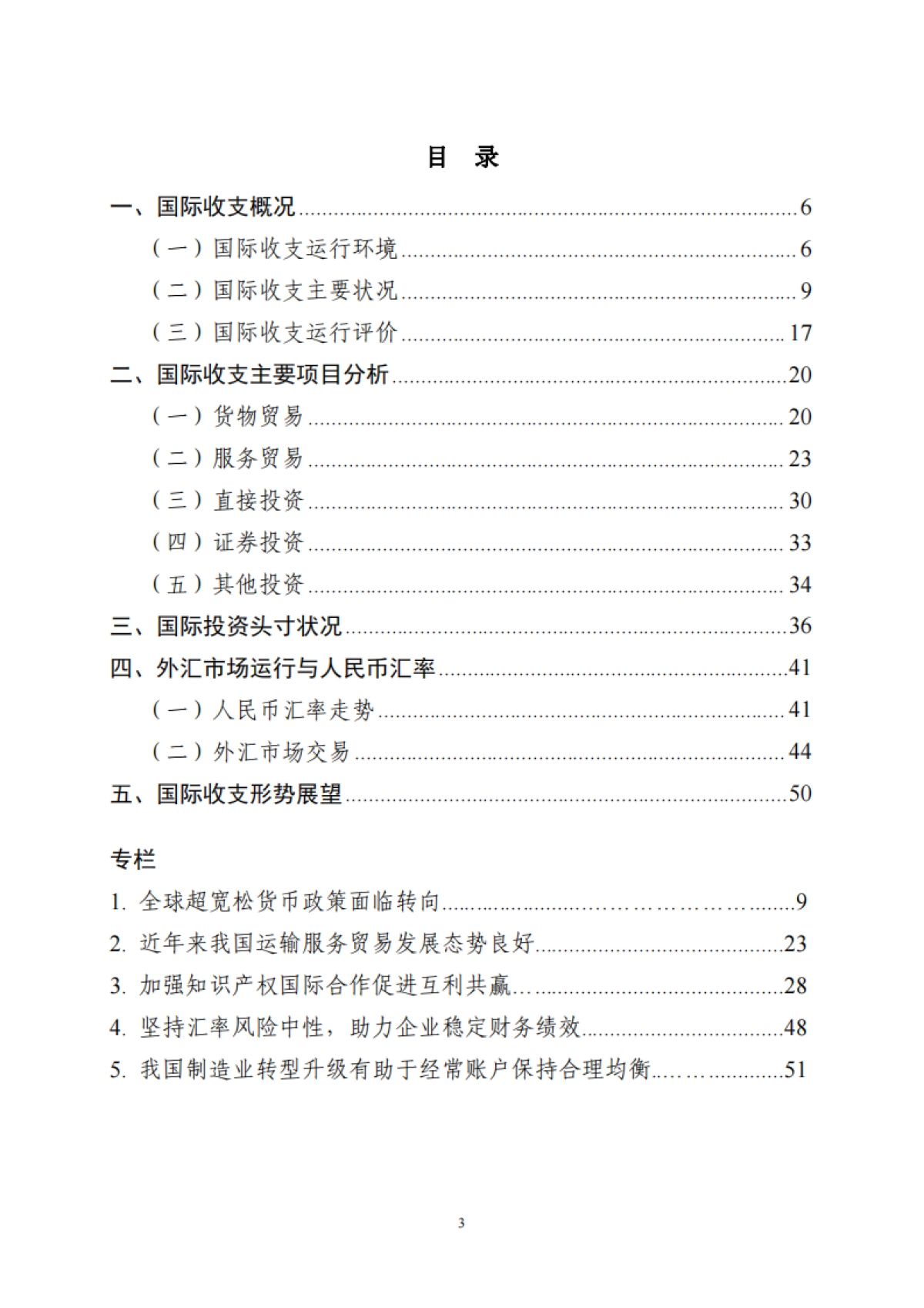 2021年上半年中国国际收支报告-国家外汇管理局-54页_第3页