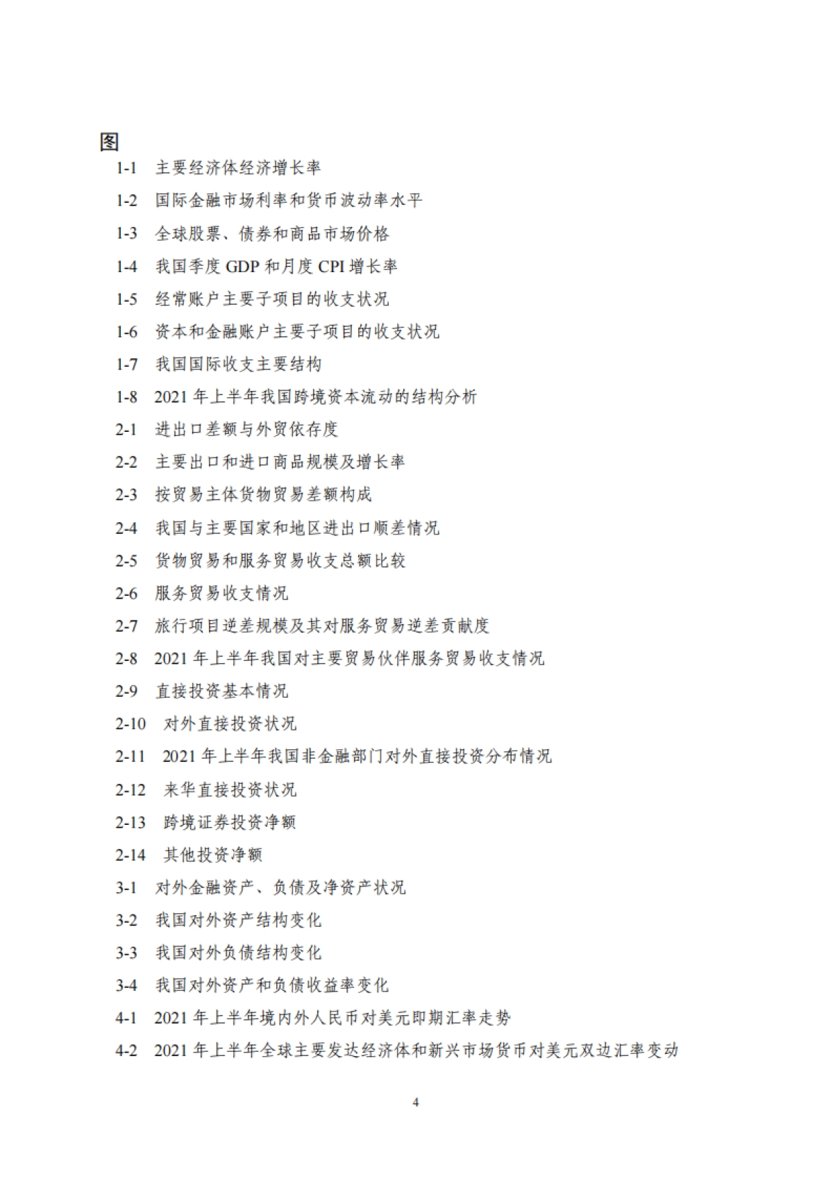 2021年上半年中国国际收支报告-国家外汇管理局-54页_第4页