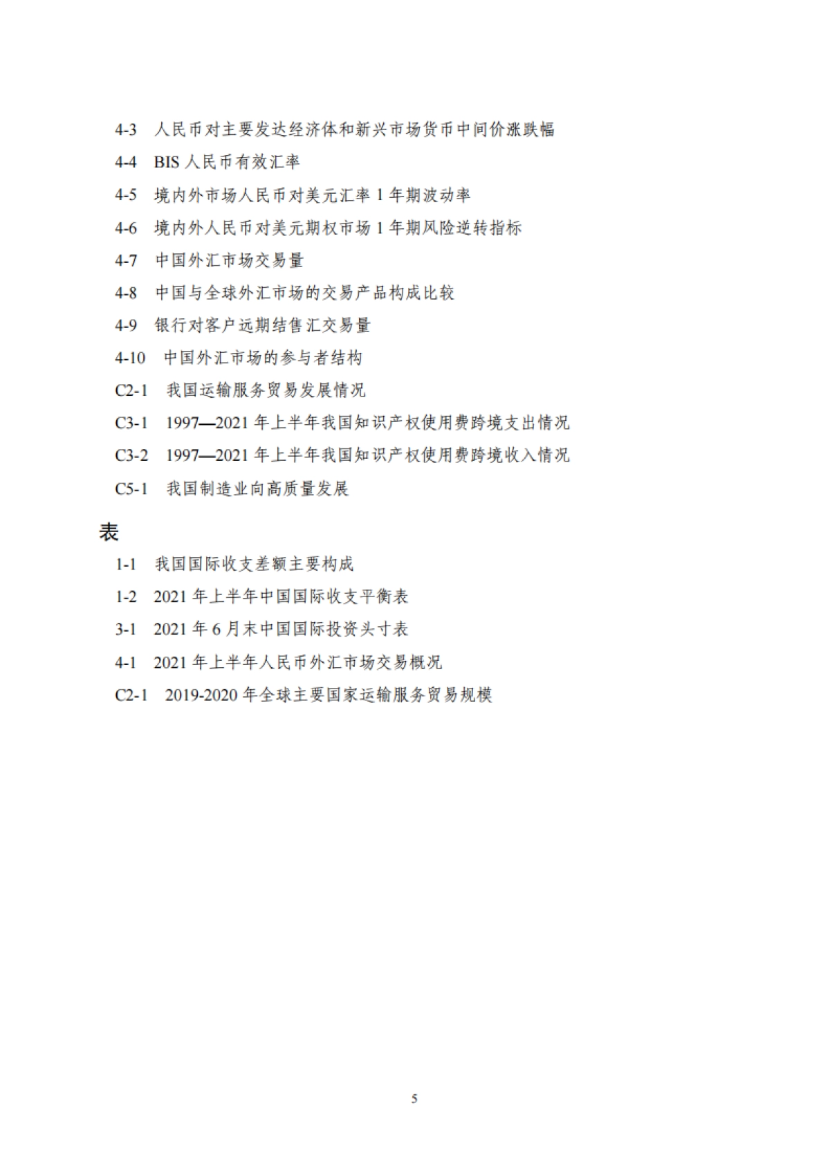 2021年上半年中国国际收支报告-国家外汇管理局-54页_第5页