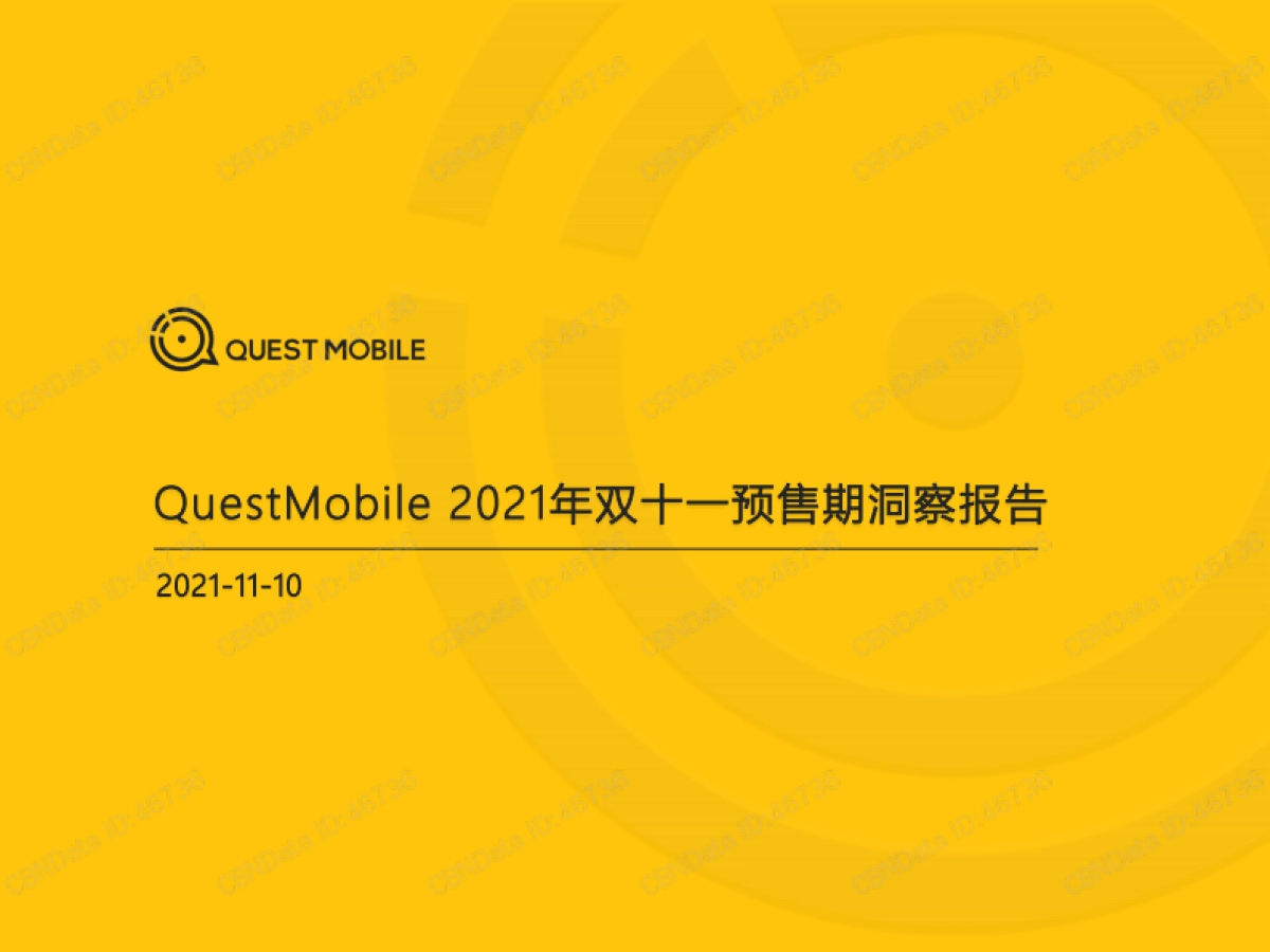 2021年双十一预售期洞察报告-Quest Mobile-52页_第1页
