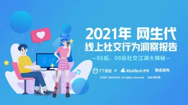 2021年网生代线上社交行为洞察报告-MobtechxTT语音
