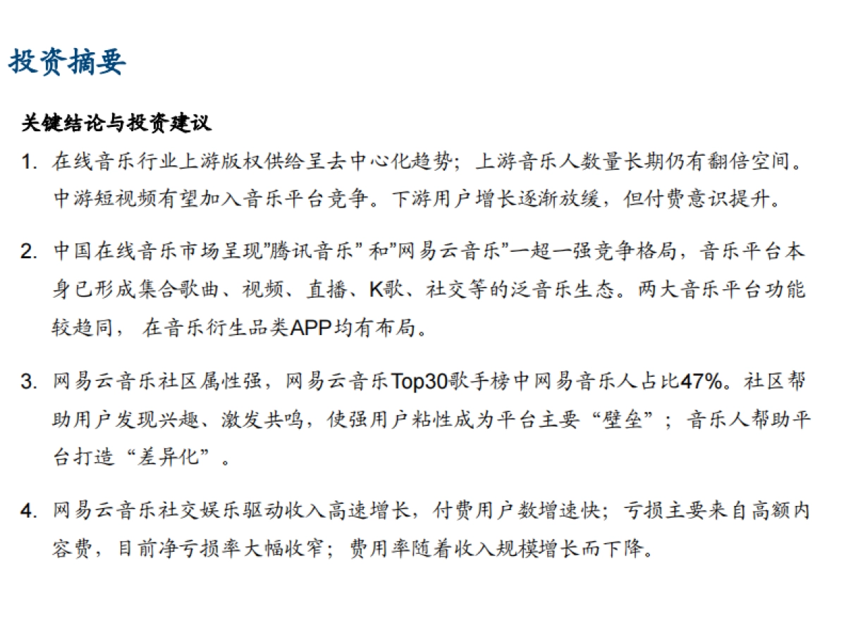 2021年网易云音乐盈利能力与中国在线音乐市场发展趋势分析报告31页_第2页