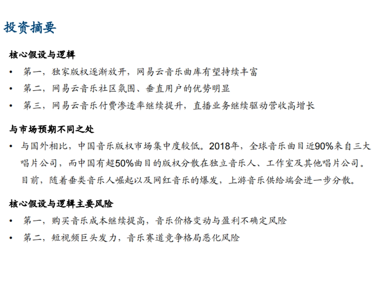 2021年网易云音乐盈利能力与中国在线音乐市场发展趋势分析报告31页_第3页