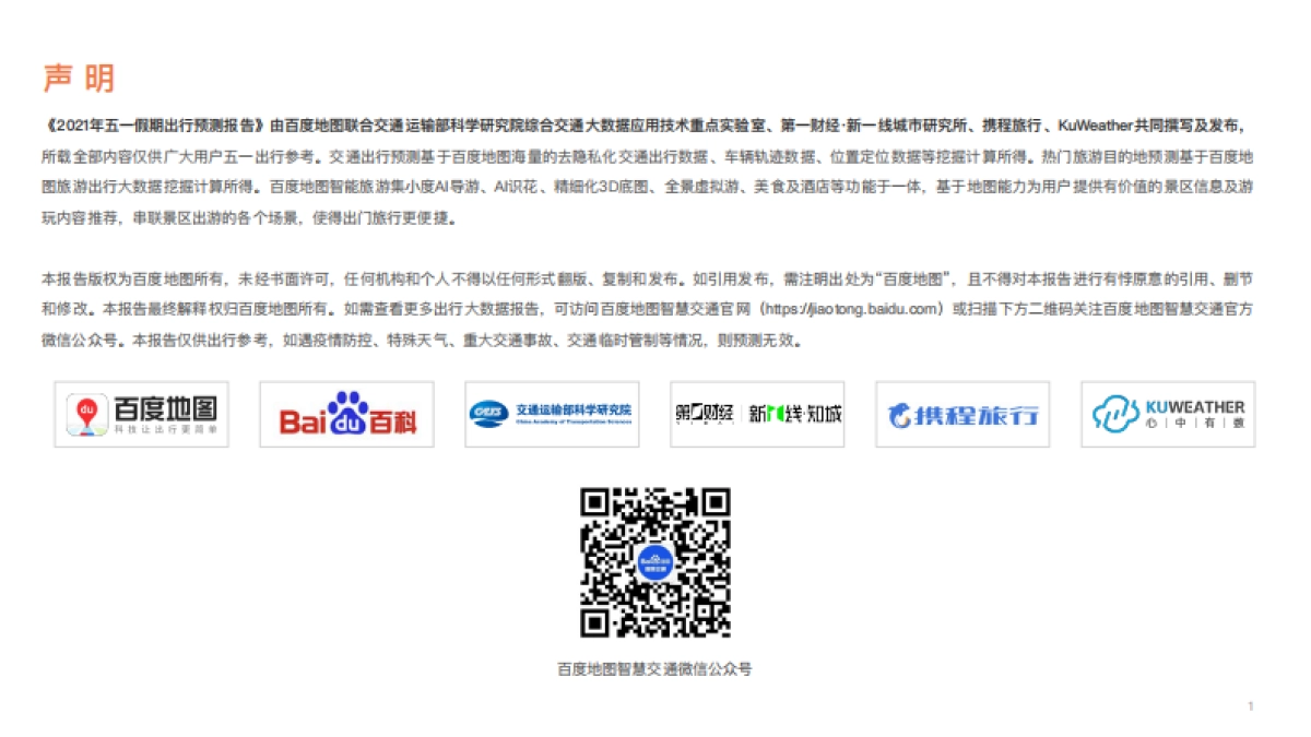 2021年五一假期出行预测报告-百度地图_第2页