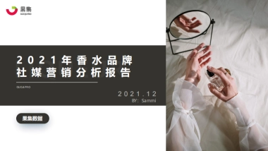 2021年香水品牌社媒营销分析报告-果集数据-26页