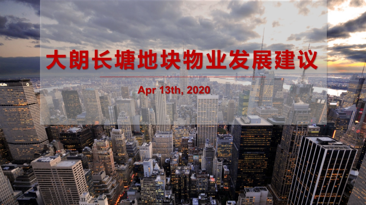 2020中原-东莞松湖朗悦大朗长塘地块物业发展建议_第1页