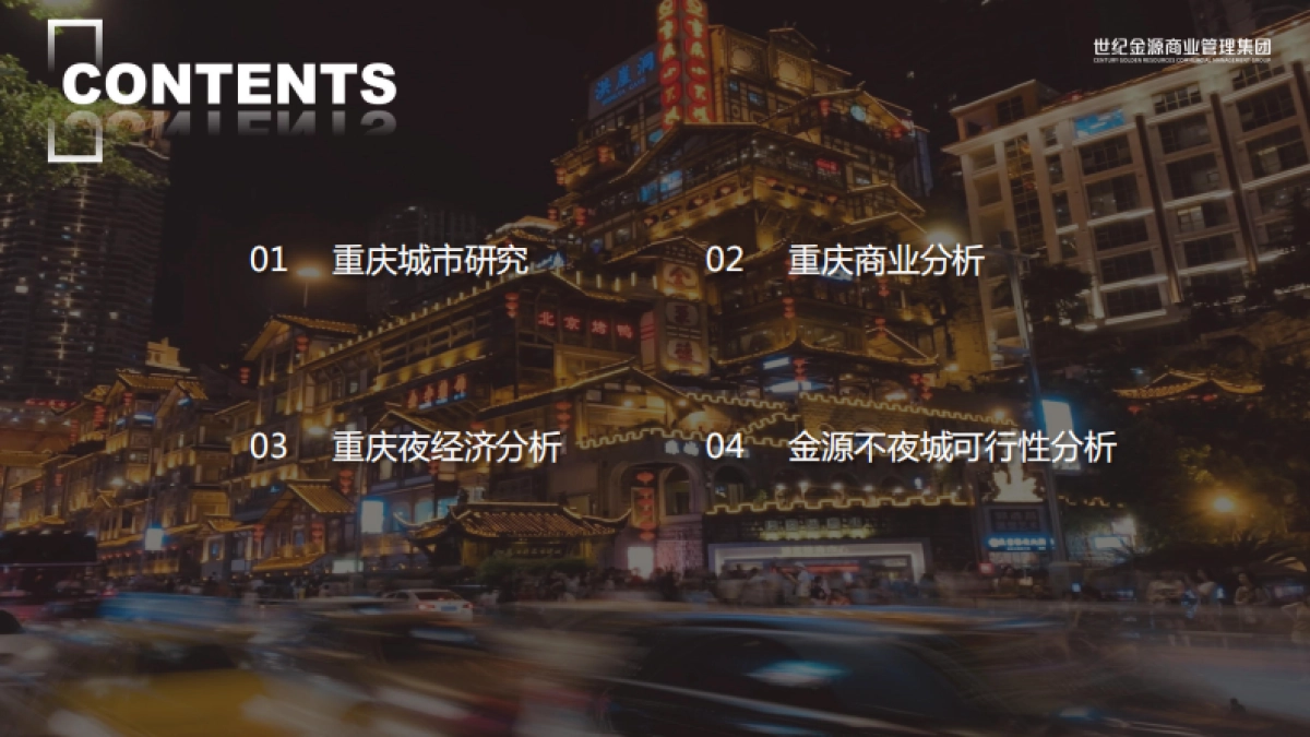 2020重庆不夜城项目可行性研究报告（商业定位）_第2页