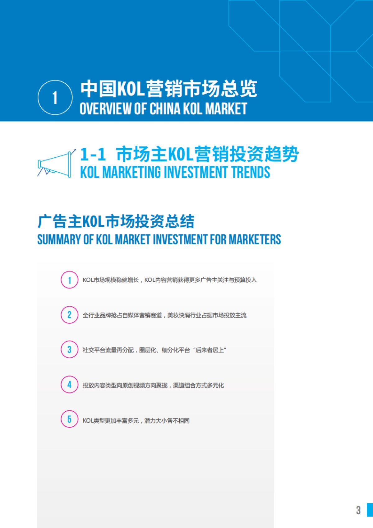 2021 China KOL Marketing Report 中国KOL市场营销 白皮书洞察报告_第3页