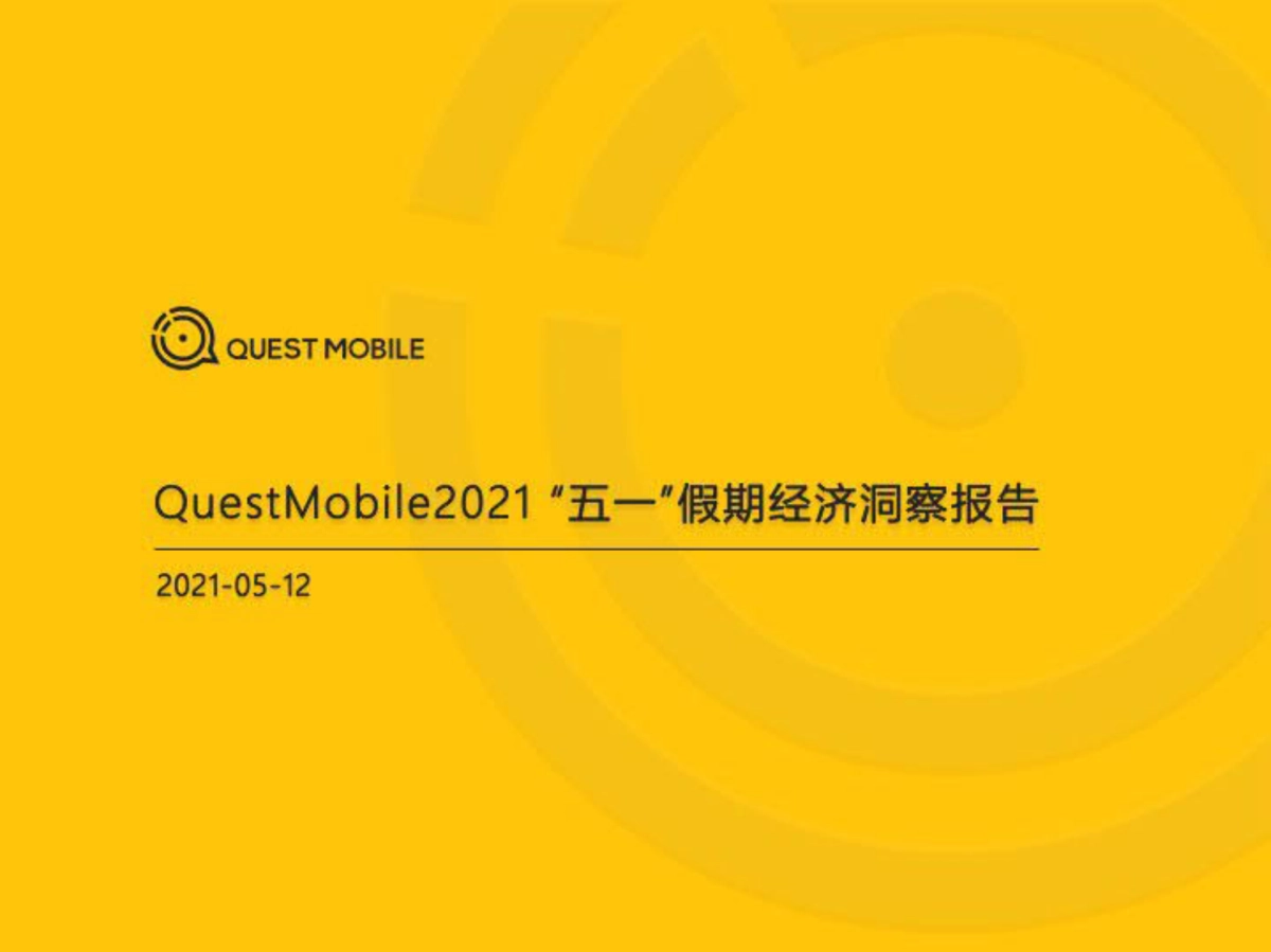 2021“五一”假期经济洞察报告-QuestMobile_第1页