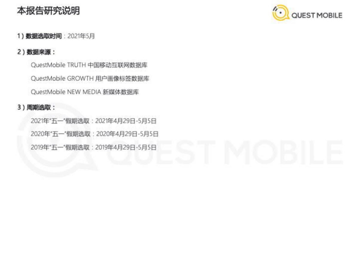 2021“五一”假期经济洞察报告-QuestMobile_第2页