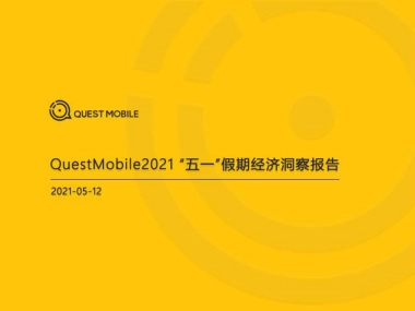 2021“五一”假期经济洞察报告-QuestMobile