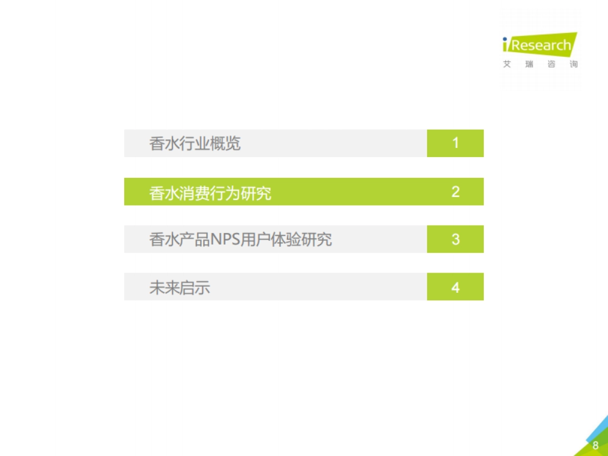 2021H1中国香水产品NPS用户体验研究-艾瑞咨询-37页_第8页