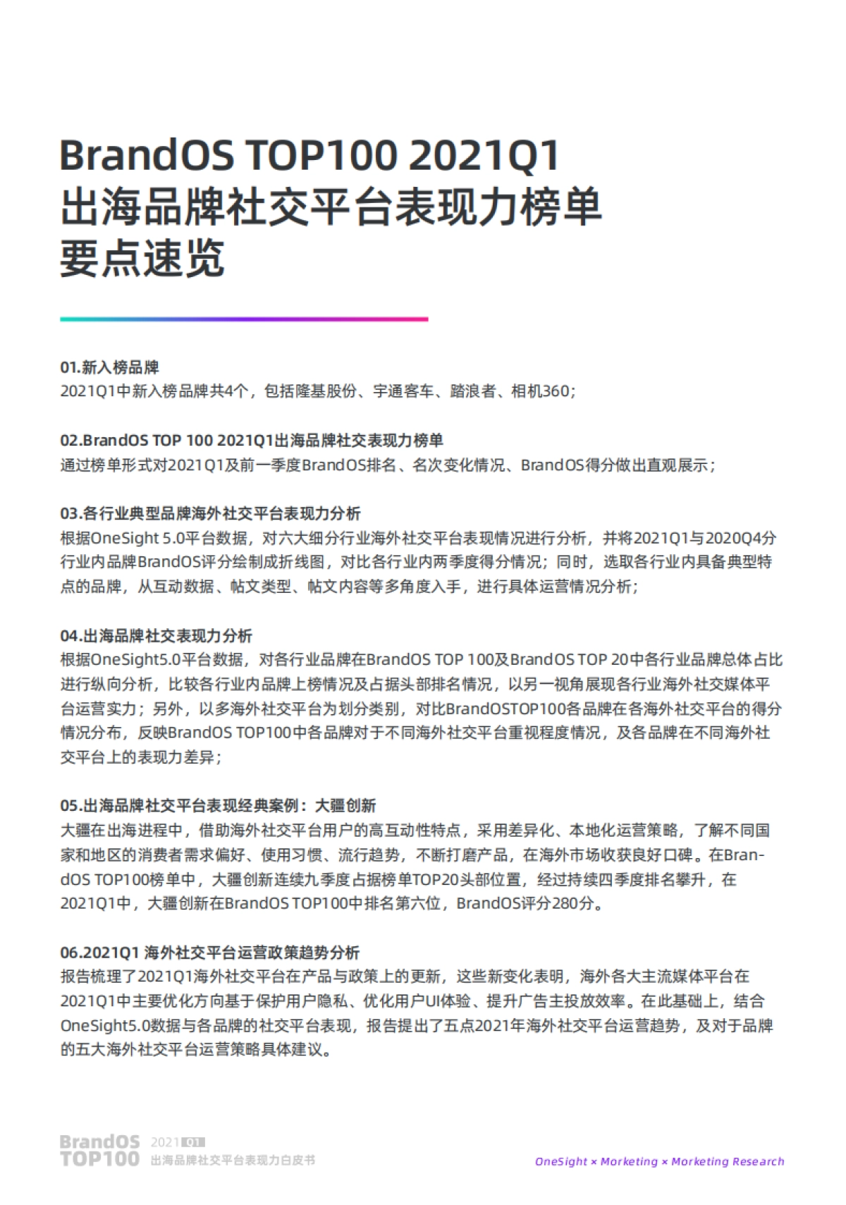 2021Q1出海品牌社交平台表现力白皮书_第5页