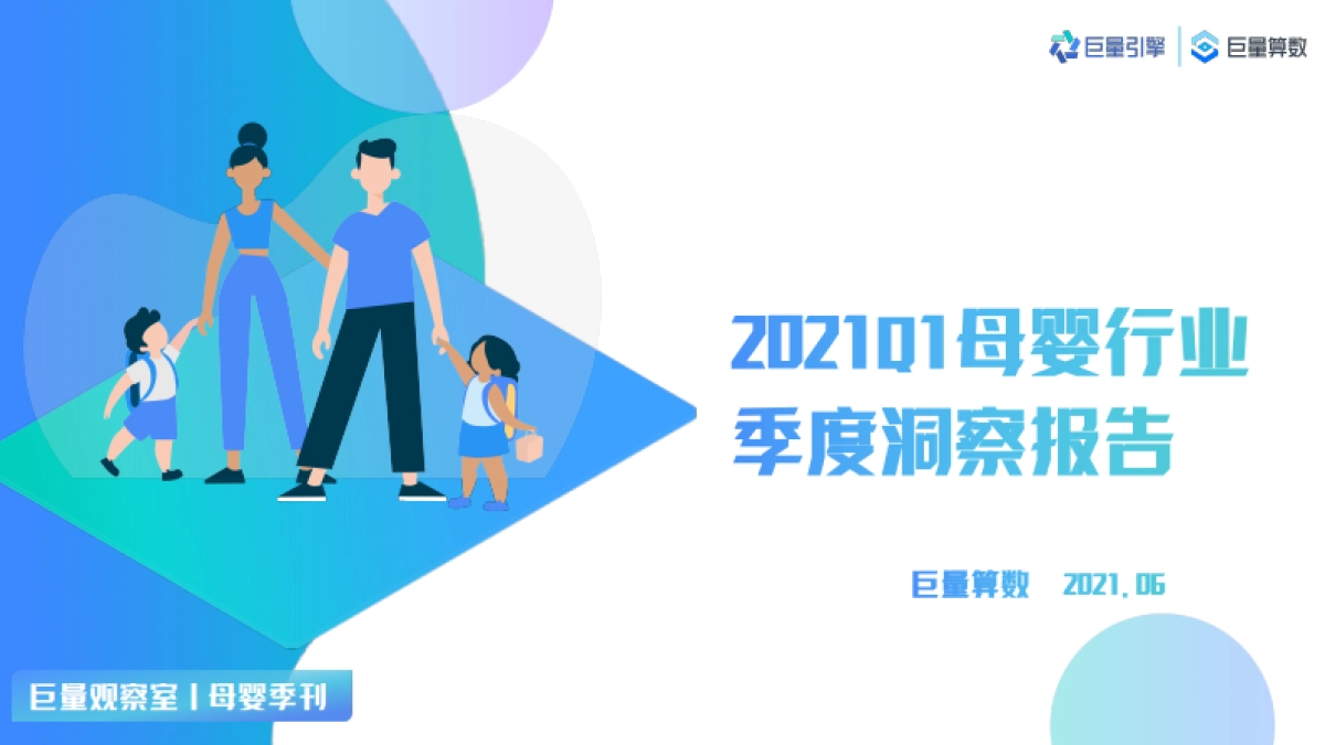 2021Q1母婴群体分析报告-巨量引擎_第1页