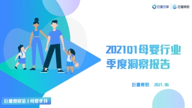 2021Q1母婴群体分析报告-巨量引擎