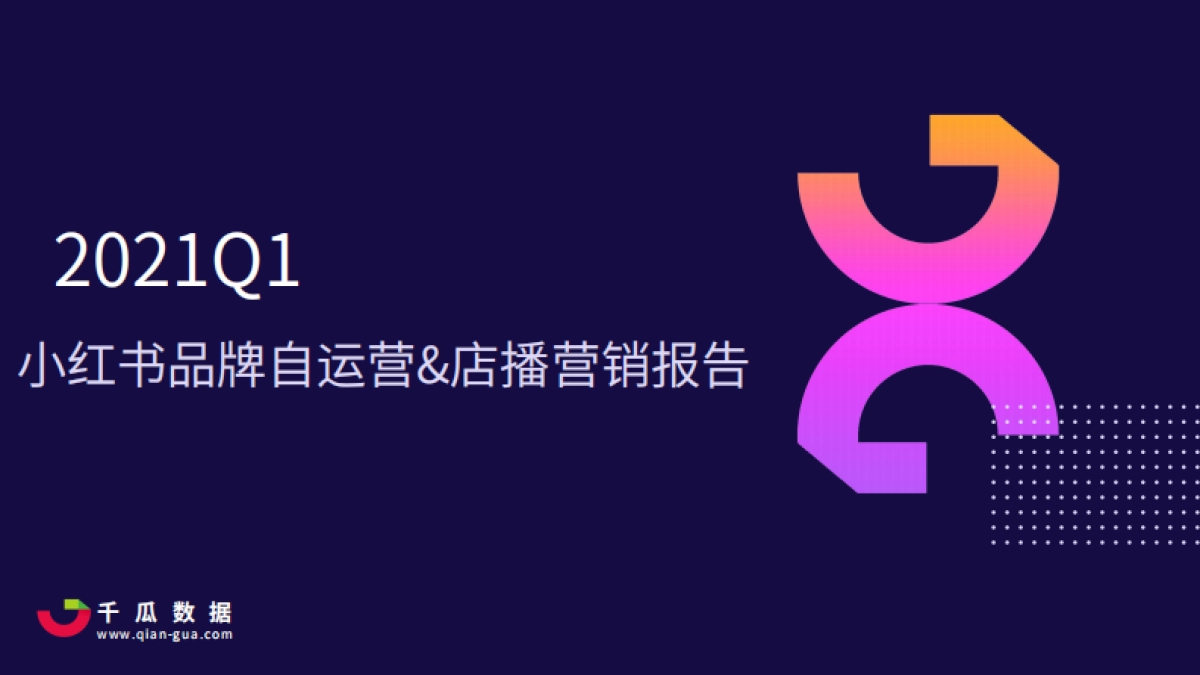 2021Q1小红书品牌自运营店播营销报告-千瓜数据_第1页