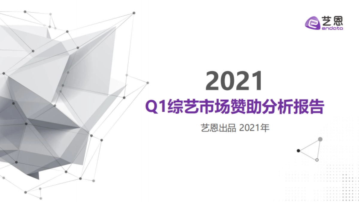 2021Q1综艺市场赞助分析报告-艺恩_第1页