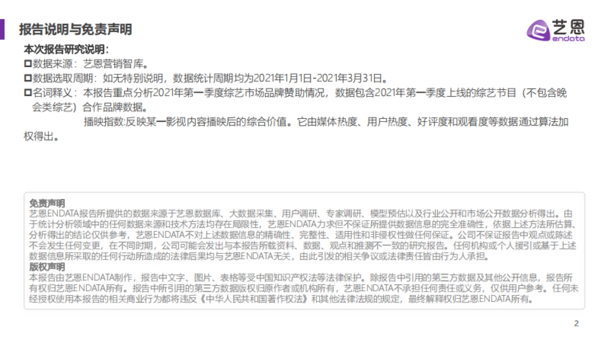 2021Q1综艺市场赞助分析报告-艺恩_第2页