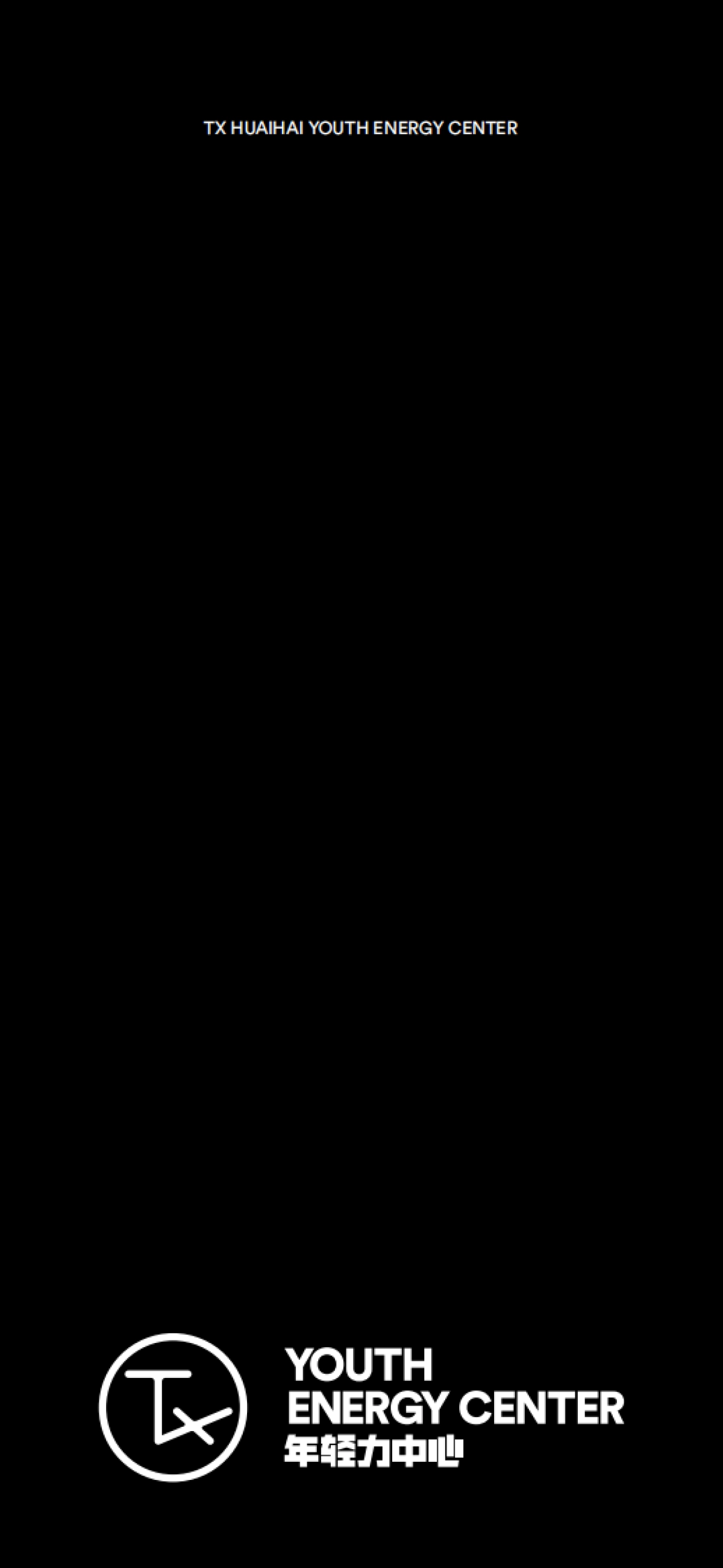 2021TX淮海购物中心 INTRO年轻力中心_第1页