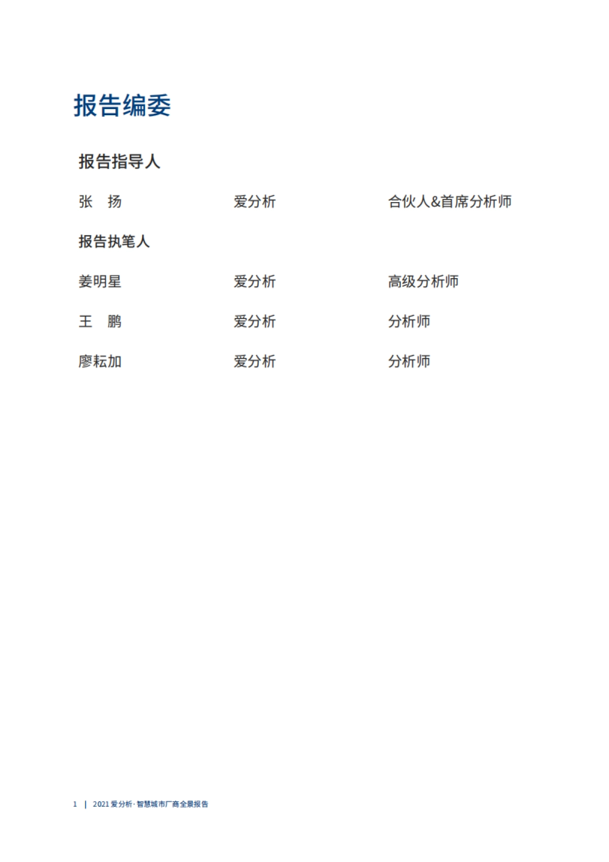 2021爱分析_智慧城市厂商全景报告_第2页