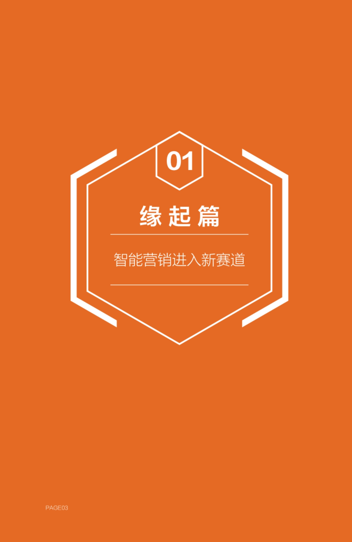 2021超级汇川全效智能营销白皮书_第4页
