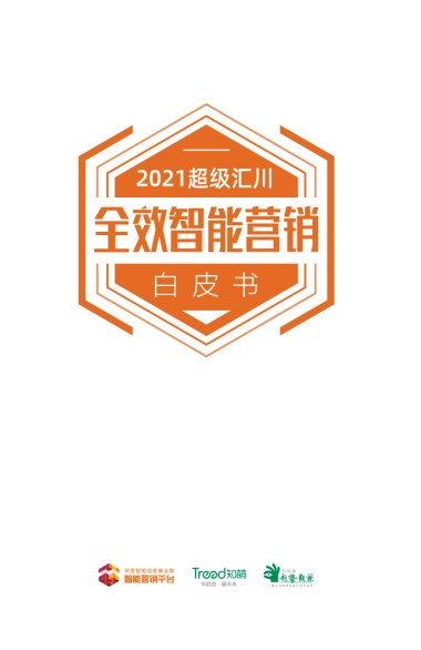 2021超级汇川全效智能营销白皮书
