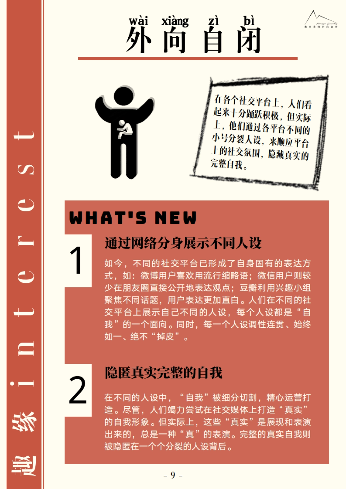 2021大社交趋势观察报告-袤则咨询_第10页